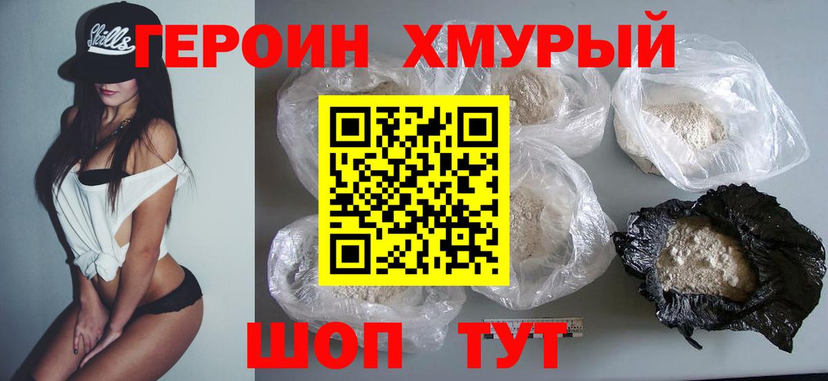 ГЕРОИН  Вход с VPN  Улан-Удэ  Героин хмурый 